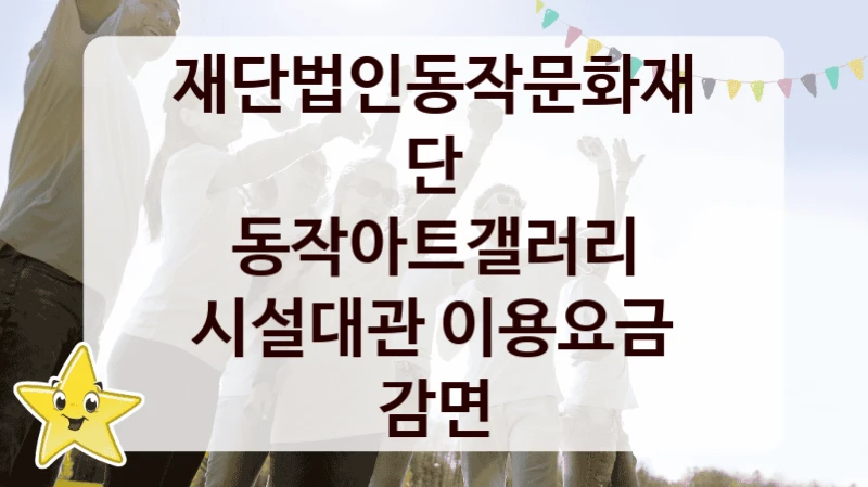 재단법인동작문화재단
동작아트갤러리 시설대관 이용요금 감면
