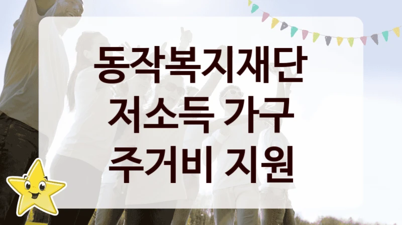동작복지재단 사회 복지 혜택 “저소득 가구 주거비 지원” – 접수 방법 및 지원 한도