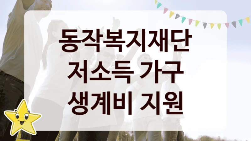 동작복지재단
저소득 가구 생계비 지원