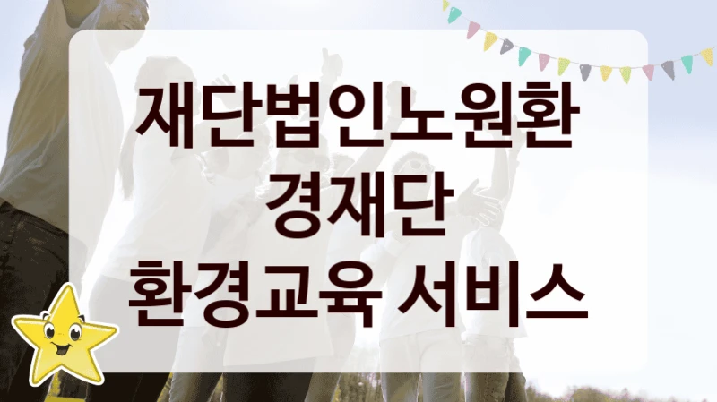 재단법인노원환경재단
환경교육 서비스