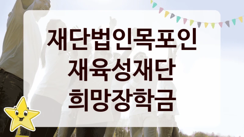 재단법인목포인재육성재단
희망장학금