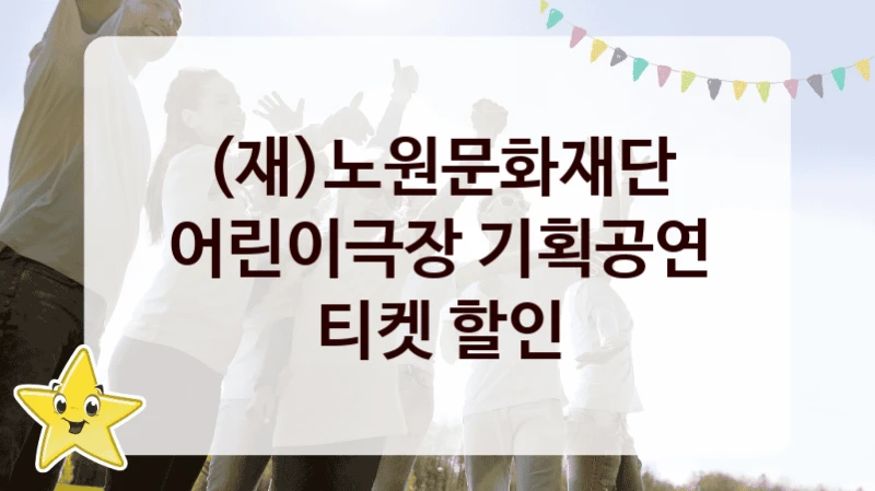 (재)노원문화재단
어린이극장 기획공연 티켓 할인
