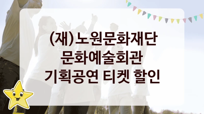 (재)노원문화재단
문화예술회관 기획공연 티켓 할인