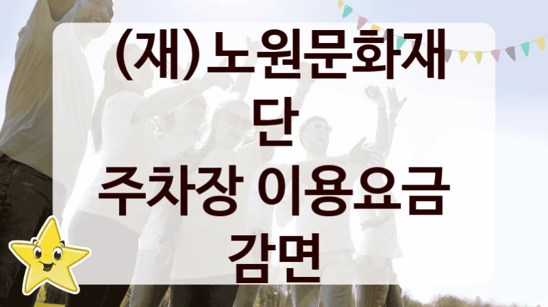 (재)노원문화재단
주차장 이용요금 감면