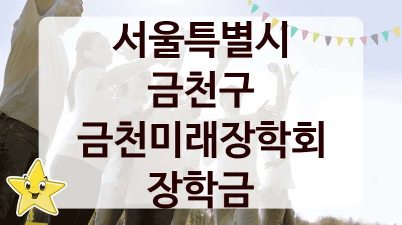 서울특별시 금천구
금천미래장학회 장학금