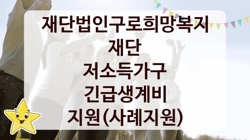 재단법인구로희망복지재단
저소득가구 긴급생계비 지원(사례지원)
