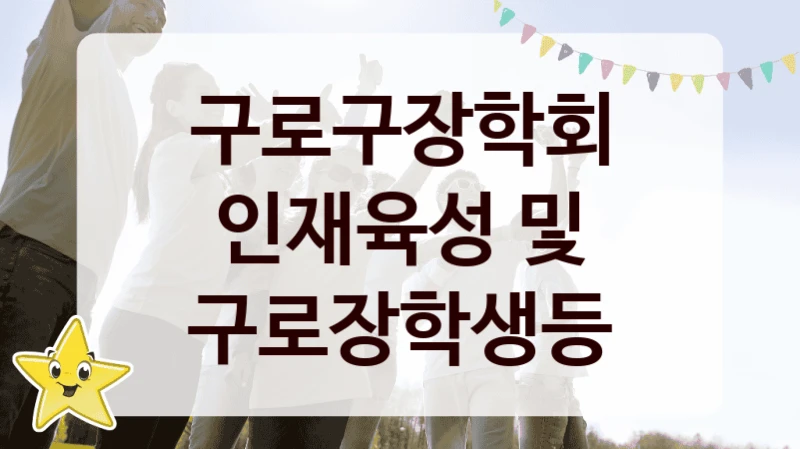 구로구장학회
인재육성 및 구로장학생등