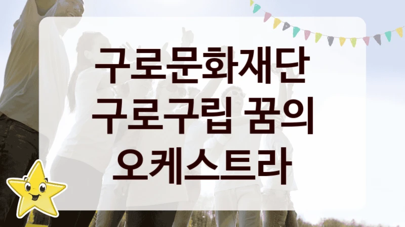 구로문화재단
구로구립 꿈의 오케스트라