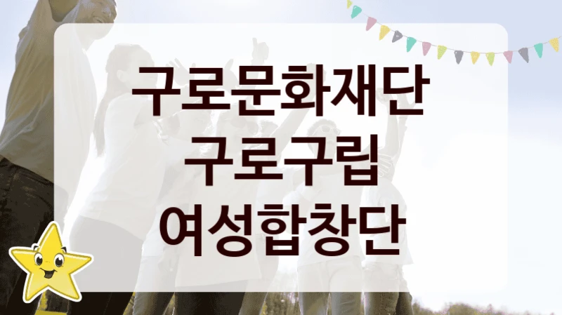 구로문화재단
구로구립 여성합창단