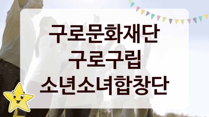 구로문화재단
구로구립 소년소녀합창단