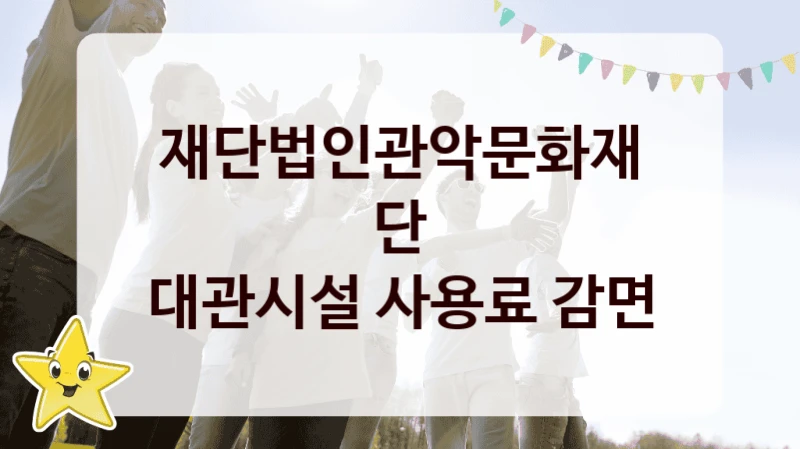 재단법인관악문화재단
대관시설 사용료 감면