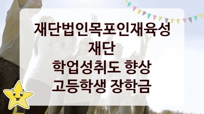 재단법인목포인재육성재단
학업성취도 향상 고등학생 장학금