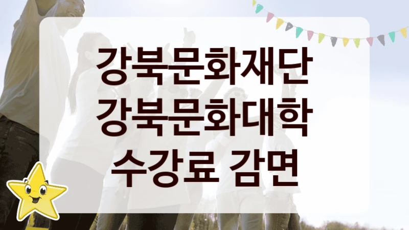 강북문화재단
강북문화대학 수강료 감면