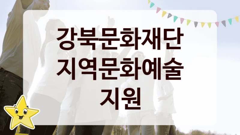 “지역문화예술 지원” 복지 혜택 신청부터 지급까지 – 강북문화재단 지원 정책