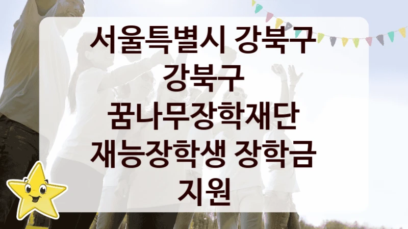 서울특별시 강북구
강북구 꿈나무장학재단 재능장학생 장학금 지원
