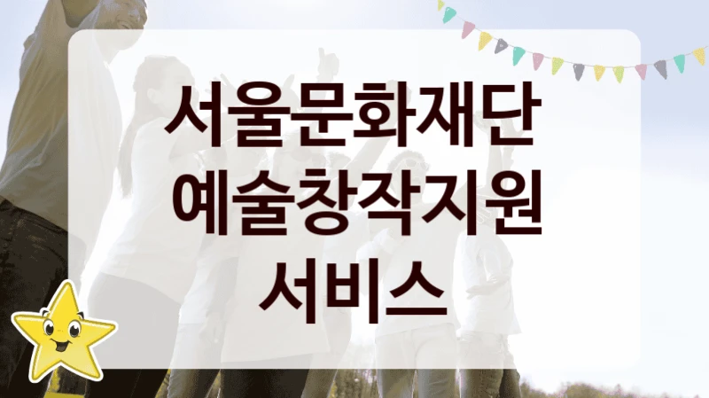 서울문화재단
예술창작지원 서비스