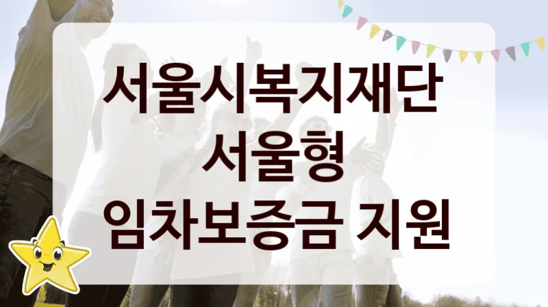 서울시복지재단
서울형 임차보증금 지원
