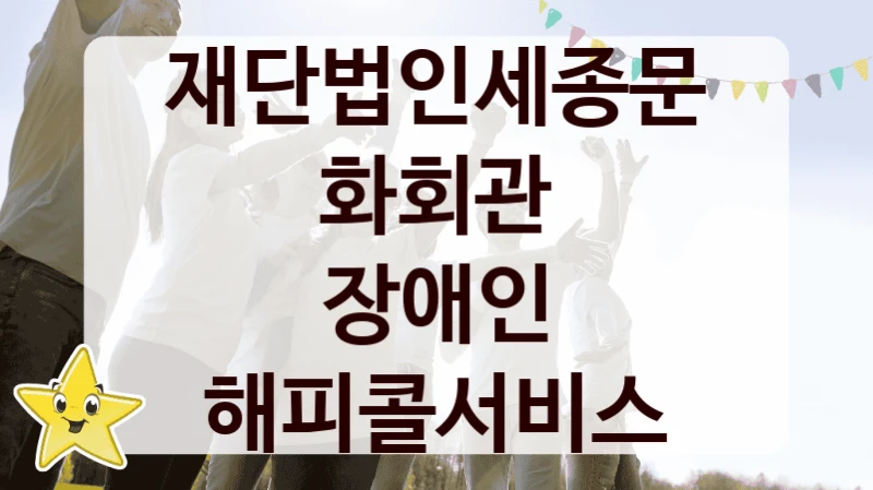 재단법인세종문화회관
장애인 해피콜서비스