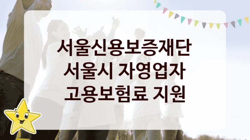 서울신용보증재단
서울시 자영업자 고용보험료 지원