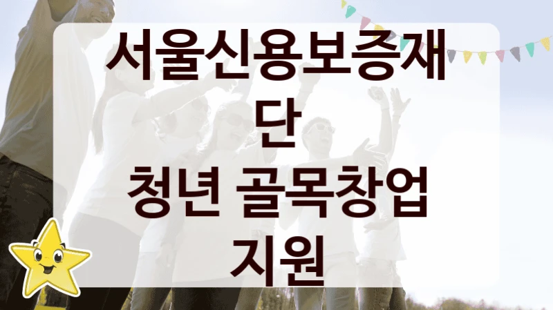 서울신용보증재단
청년 골목창업 지원