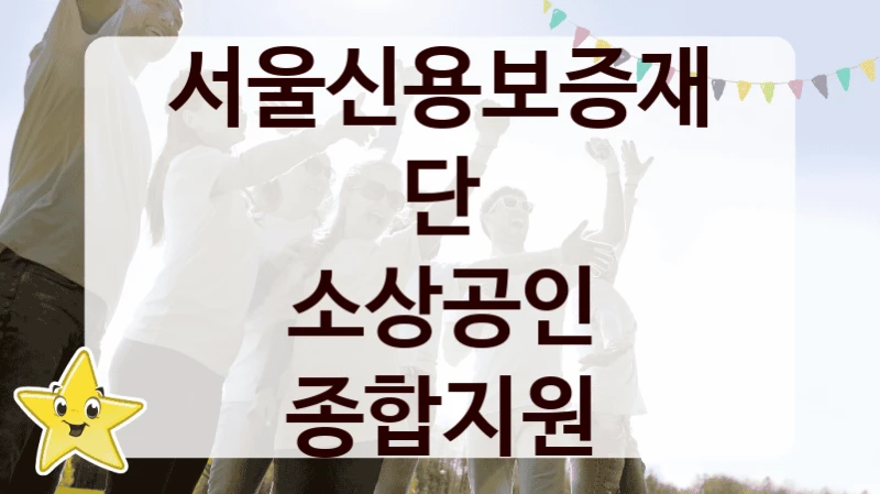 서울신용보증재단
소상공인 종합지원