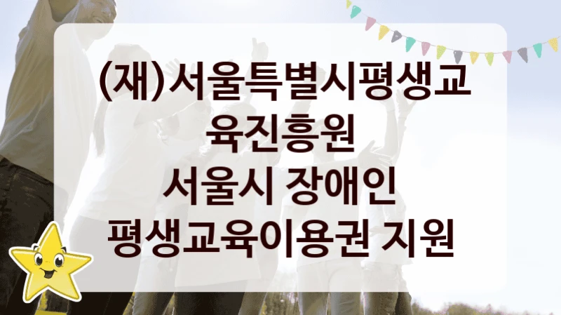 (재)서울특별시평생교육진흥원
서울시 장애인 평생교육이용권 지원