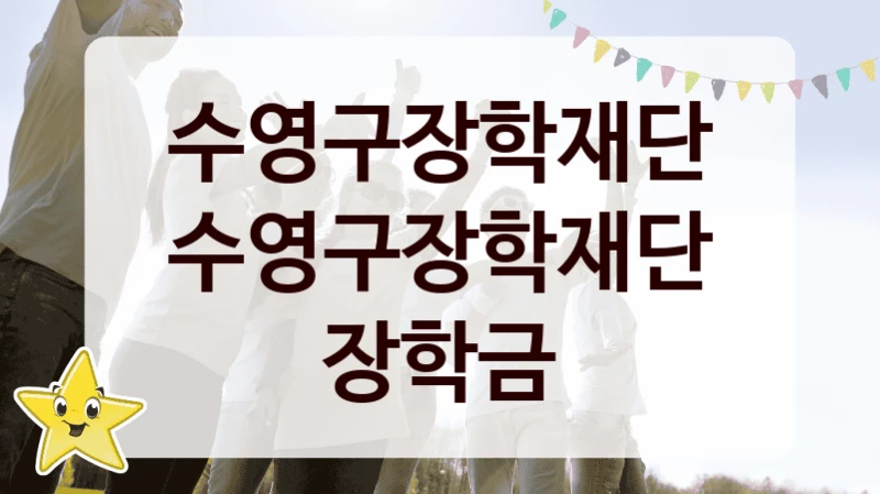 수영구장학재단 “수영구장학재단 장학금” 지원사업 자격 조건과 신청 일정