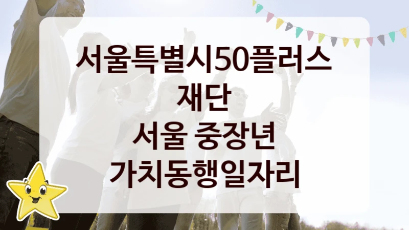 서울특별시50플러스재단
서울 중장년 가치동행일자리