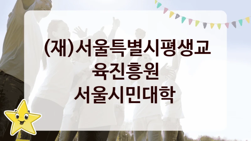 (재)서울특별시평생교육진흥원
서울시민대학