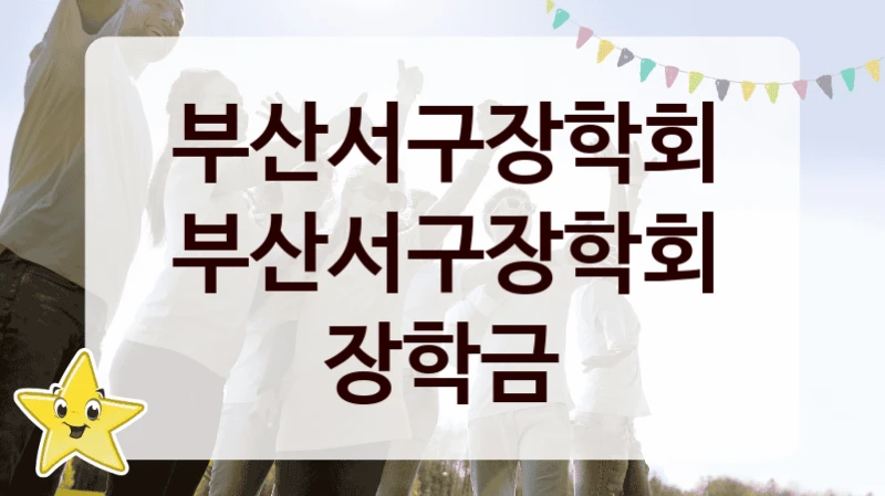 부산서구장학회
부산서구장학회 장학금