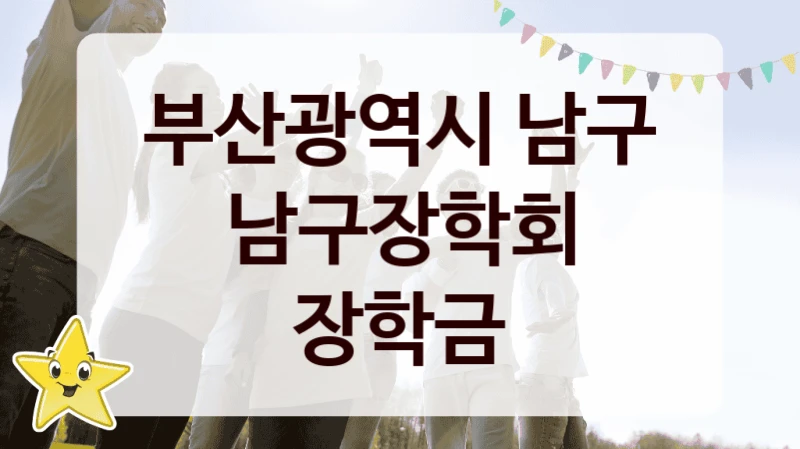 부산광역시 남구
남구장학회 장학금