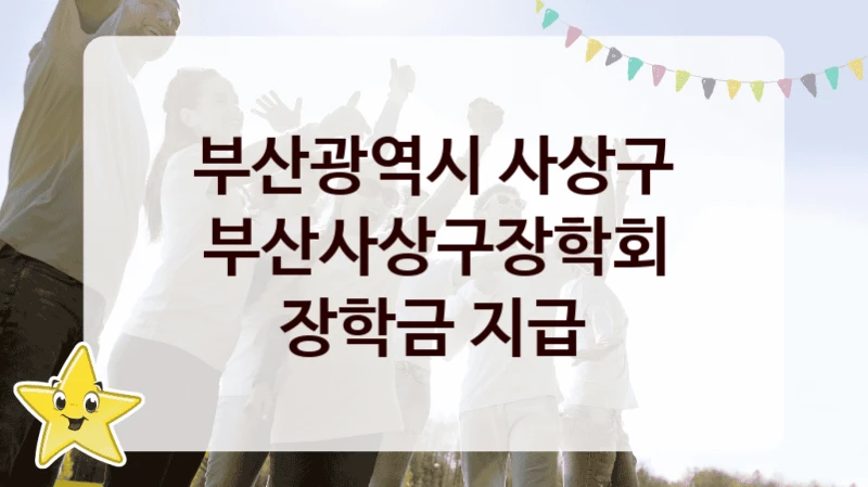 부산광역시 사상구
부산사상구장학회 장학금 지급