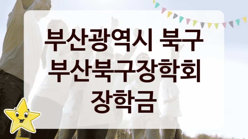 부산광역시 북구
부산북구장학회 장학금