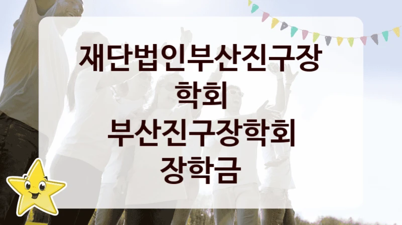 재단법인부산진구장학회
부산진구장학회 장학금