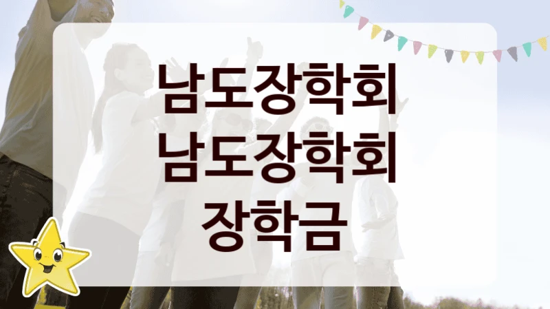 남도장학회
남도장학회 장학금