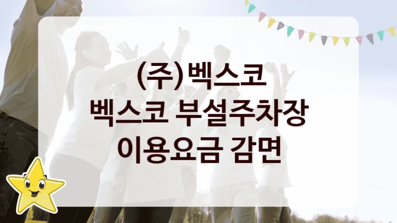 (주)벡스코
벡스코 부설주차장 이용요금 감면