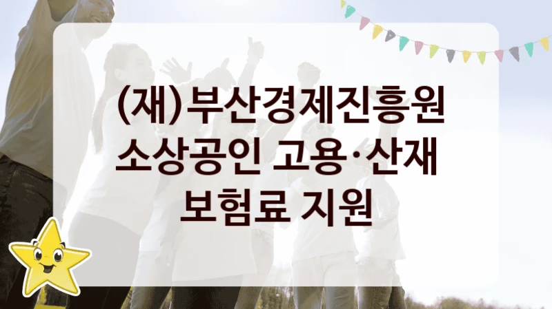 (재)부산경제진흥원
소상공인 고용·산재 보험료 지원