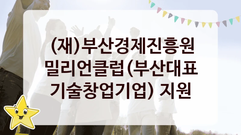 (재)부산경제진흥원
밀리언클럽(부산대표 기술창업기업) 지원