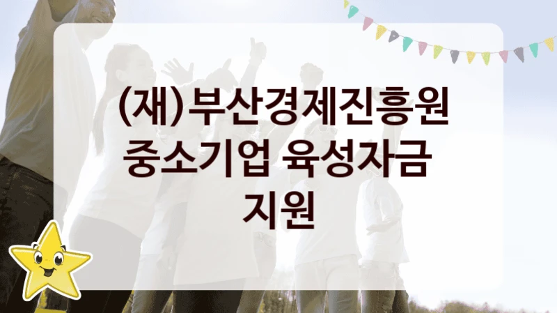 (재)부산경제진흥원
중소기업 육성자금 지원