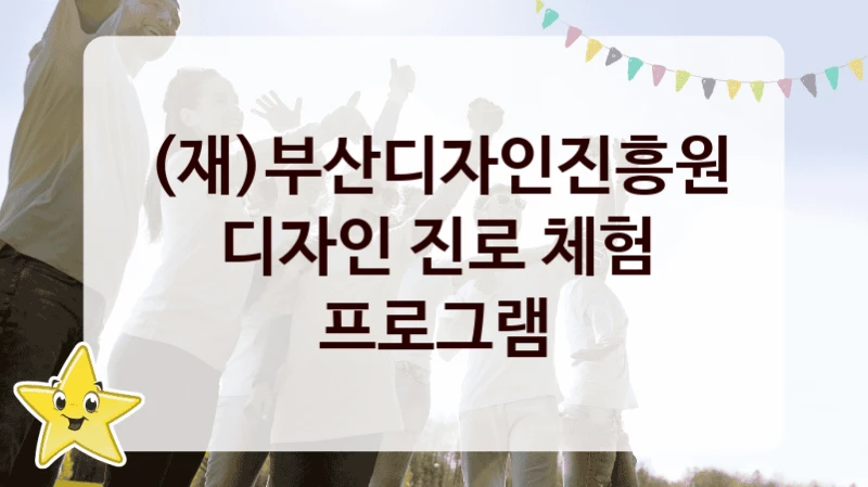 (재)부산디자인진흥원
디자인 진로 체험 프로그램