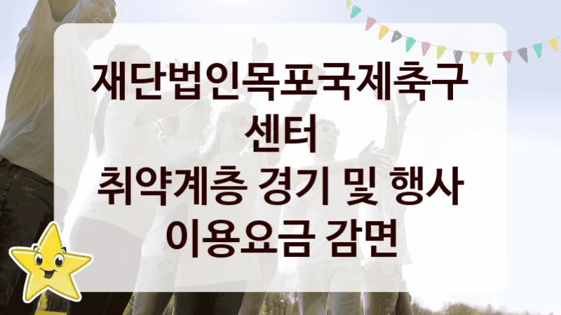 재단법인목포국제축구센터
취약계층 경기 및 행사 이용요금 감면