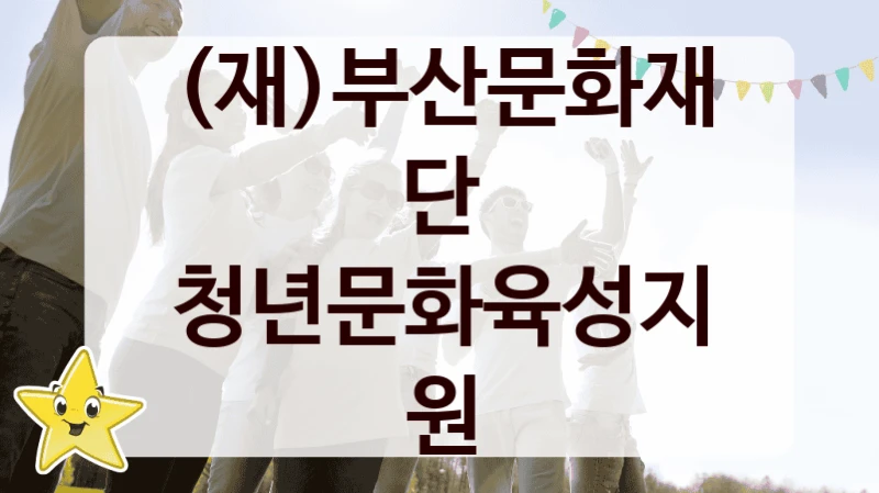 (재)부산문화재단
청년문화육성지원
