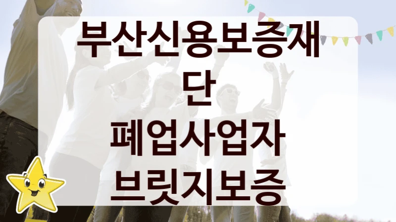 부산신용보증재단
폐업사업자 브릿지보증