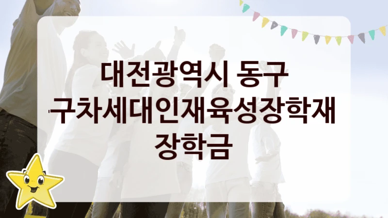 대전광역시 동구
동구차세대인재육성장학재단 장학금