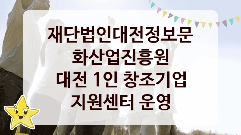 재단법인대전정보문화산업진흥원
대전 1인 창조기업 지원센터 운영