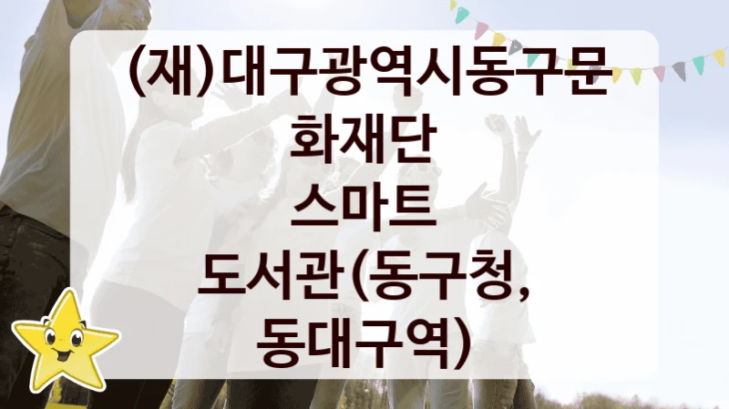 (재)대구광역시동구문화재단
스마트 도서관(동구청, 동대구역)