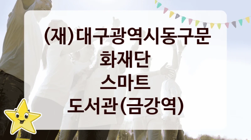 (재)대구광역시동구문화재단
스마트 도서관(금강역)