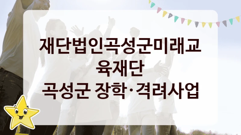 재단법인곡성군미래교육재단
곡성군 장학·격려사업