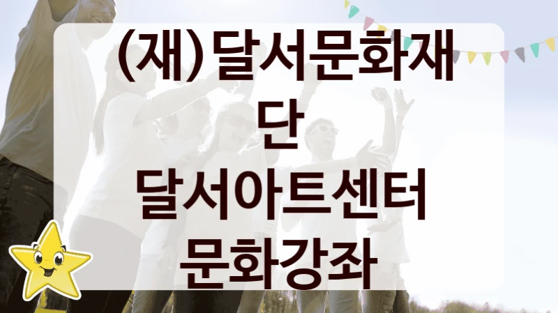 (재)달서문화재단
달서아트센터 문화강좌