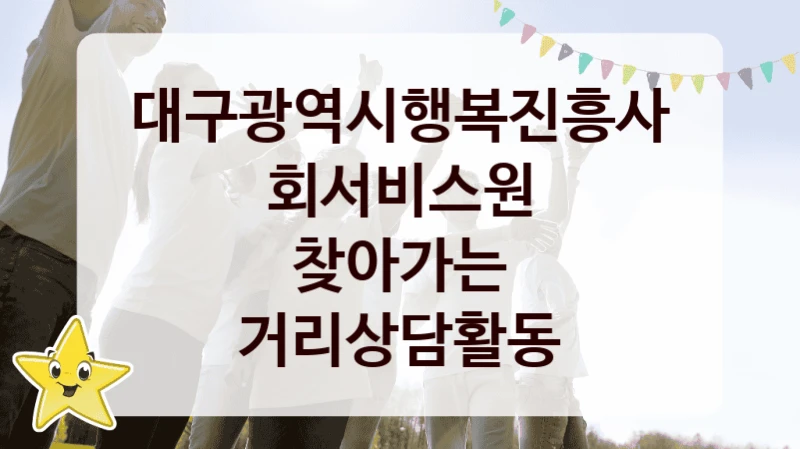 대구광역시행복진흥사회서비스원
찾아가는 거리상담활동